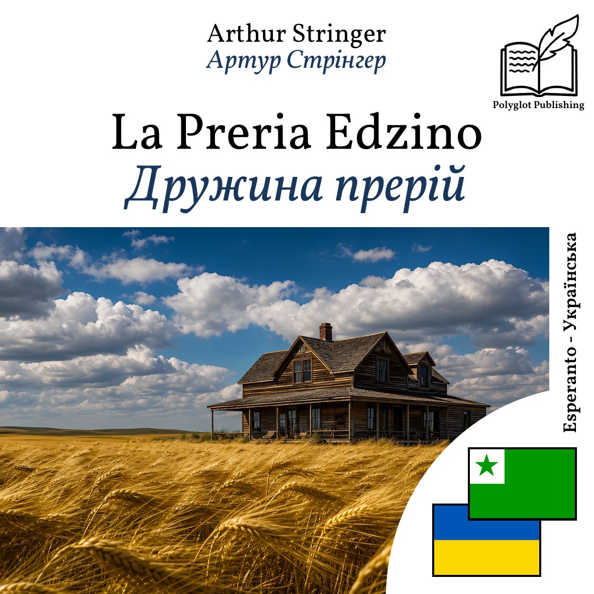 Дружина прерій