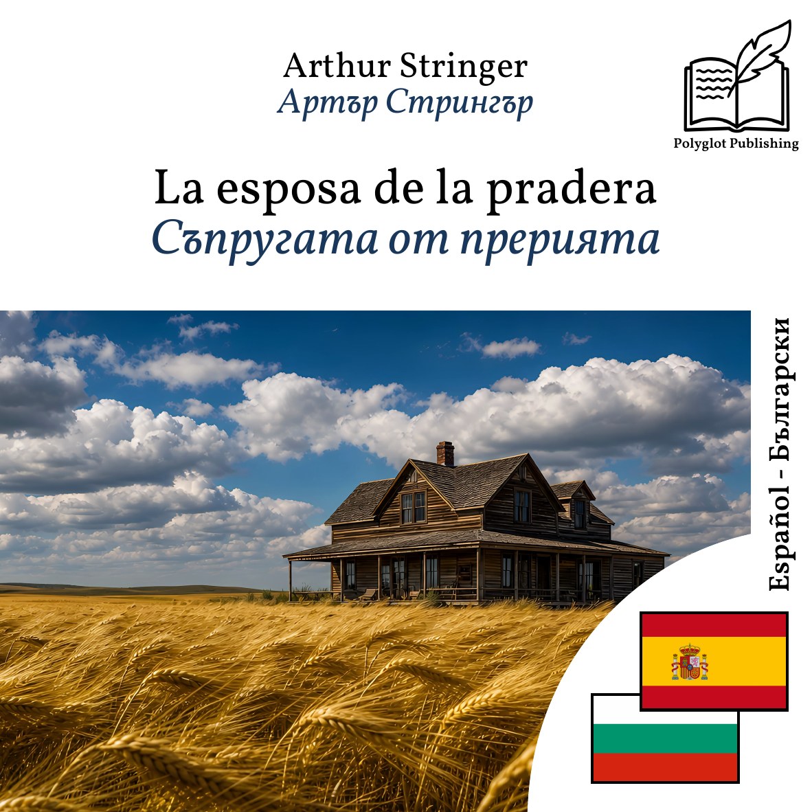 Съпругата от прерията