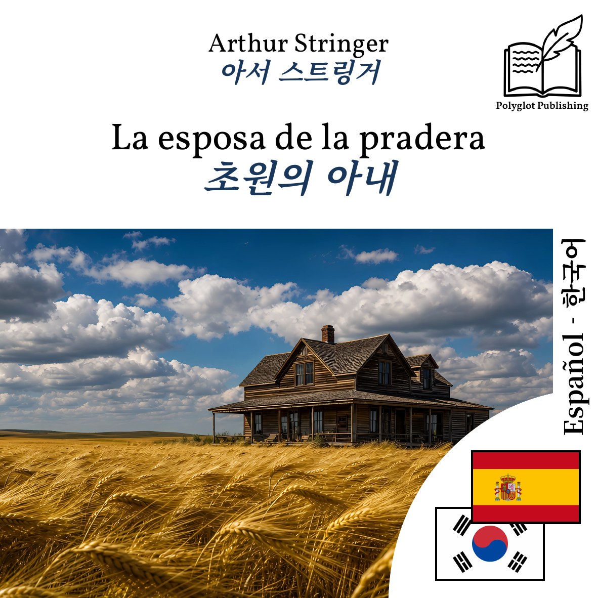 초원의 아내