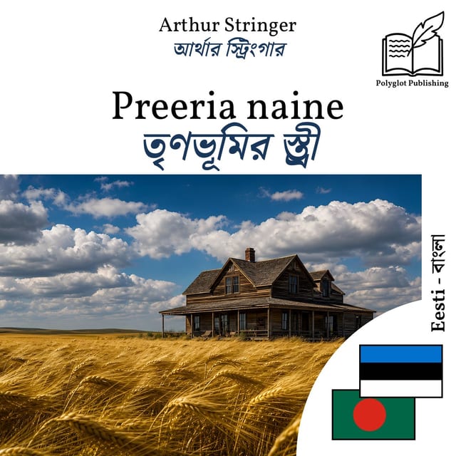 তৃণভূমির স্ত্রী