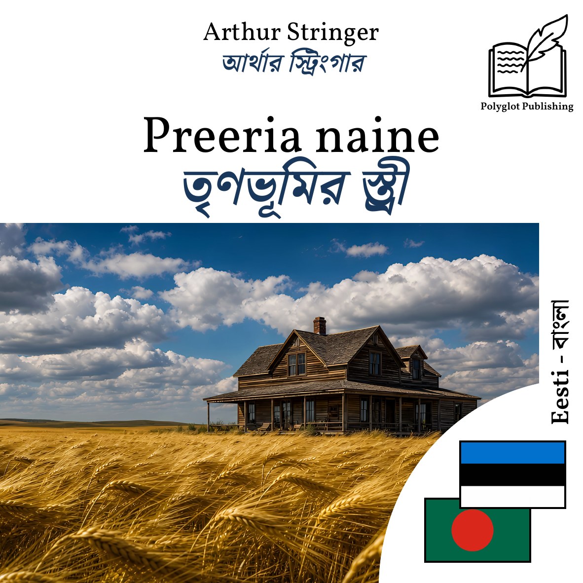 তৃণভূমির স্ত্রী