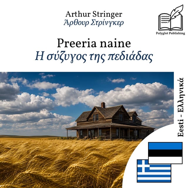 Η σύζυγος της πεδιάδας