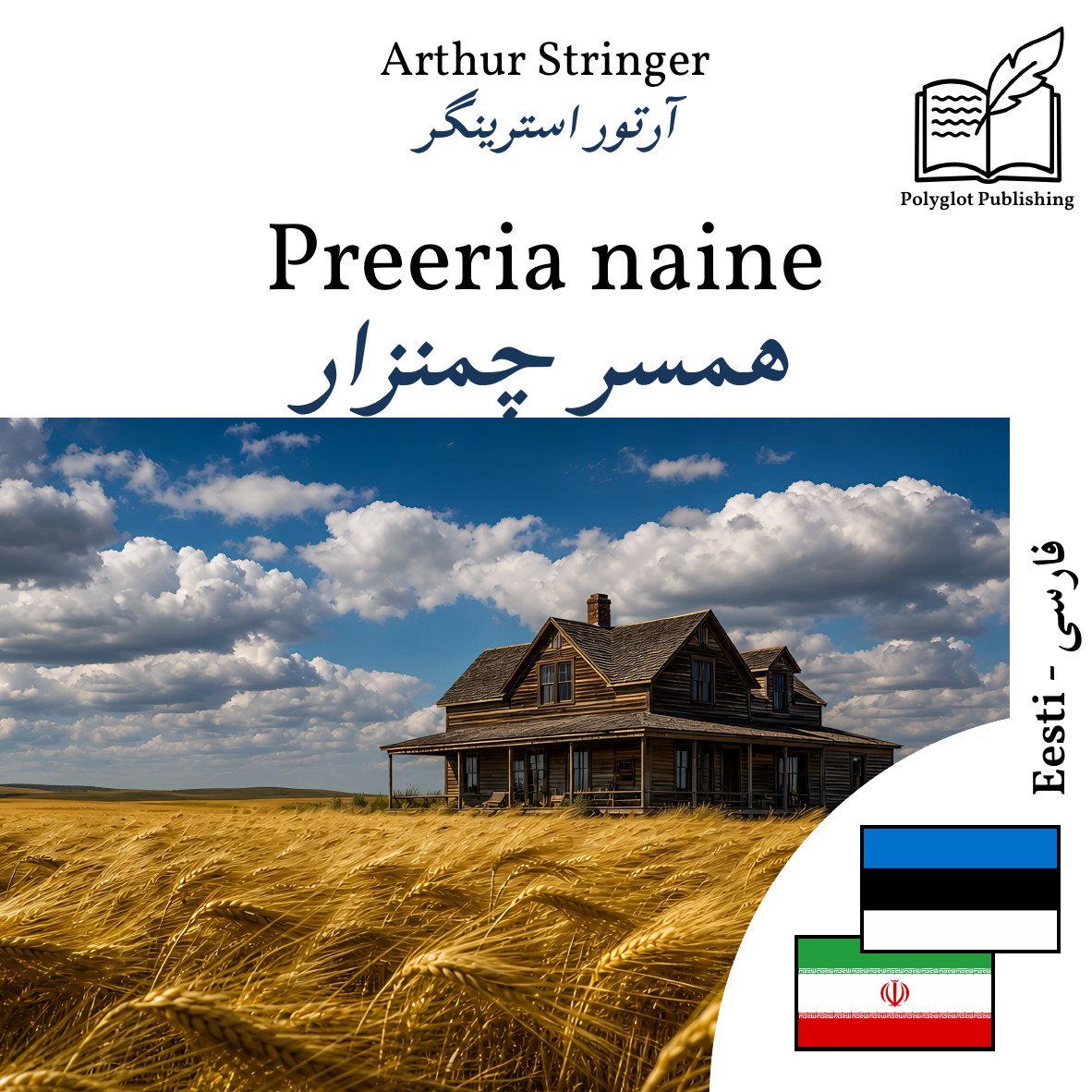 همسر چمنزار