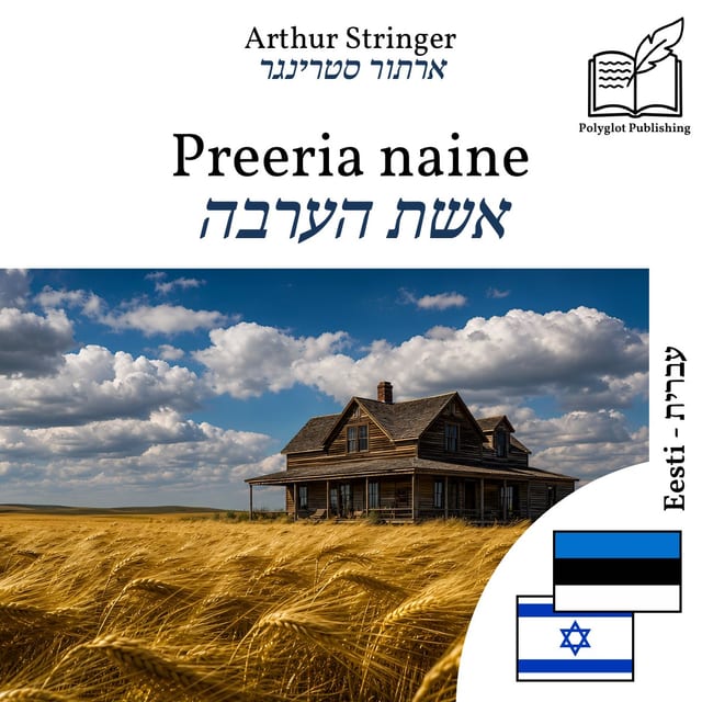 אשת הערבה