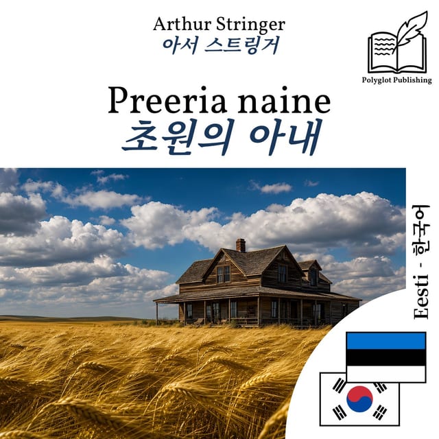 초원의 아내