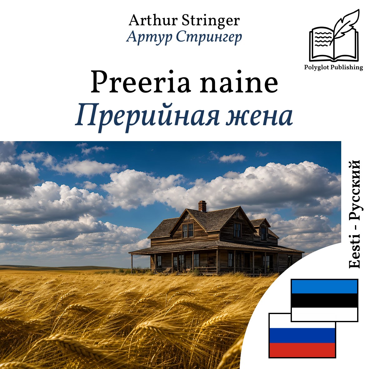 Прерийная жена