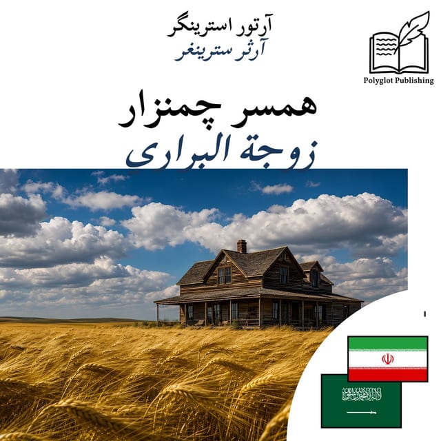 زوجة البراري