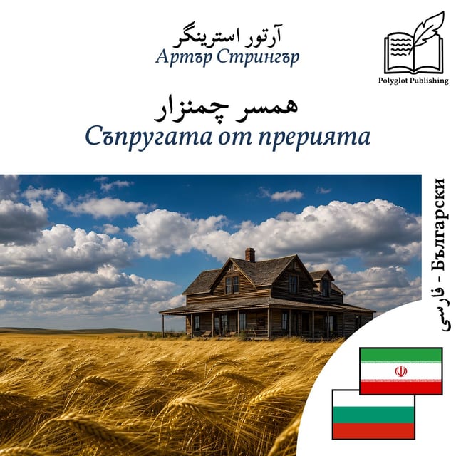 Съпругата от прерията