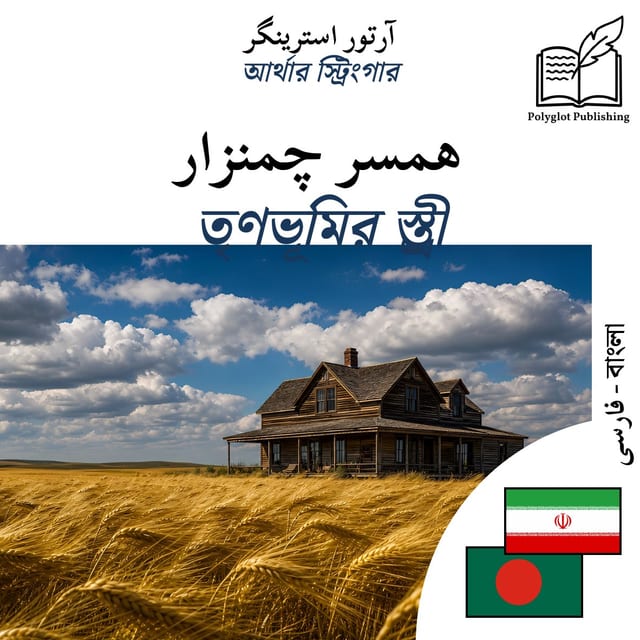 তৃণভূমির স্ত্রী