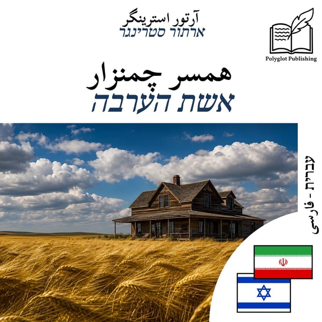 אשת הערבה