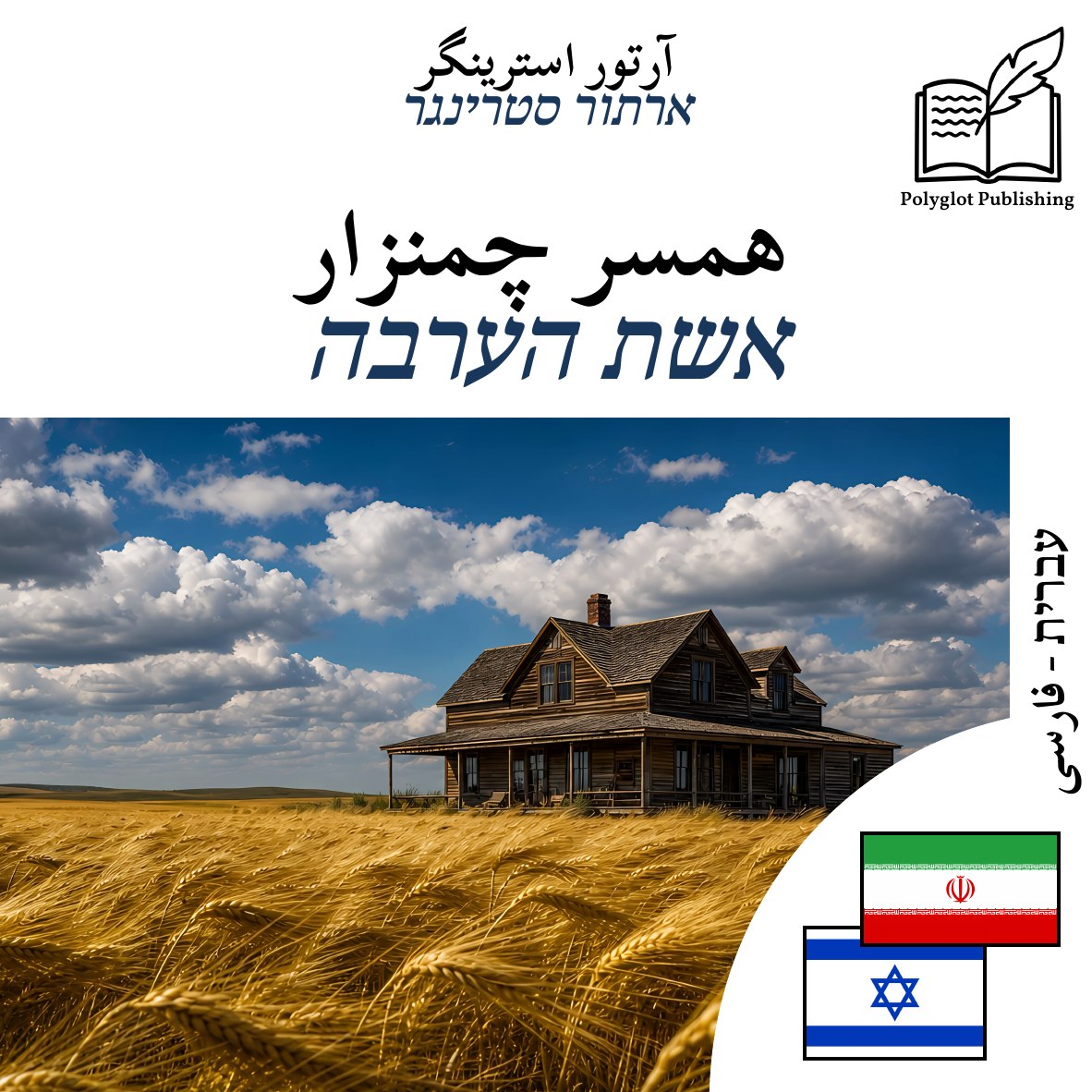 אשת הערבה