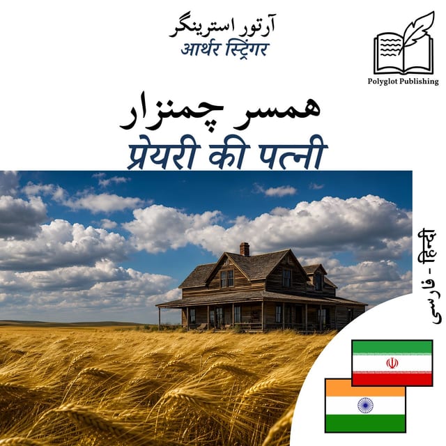 प्रेयरी की पत्नी