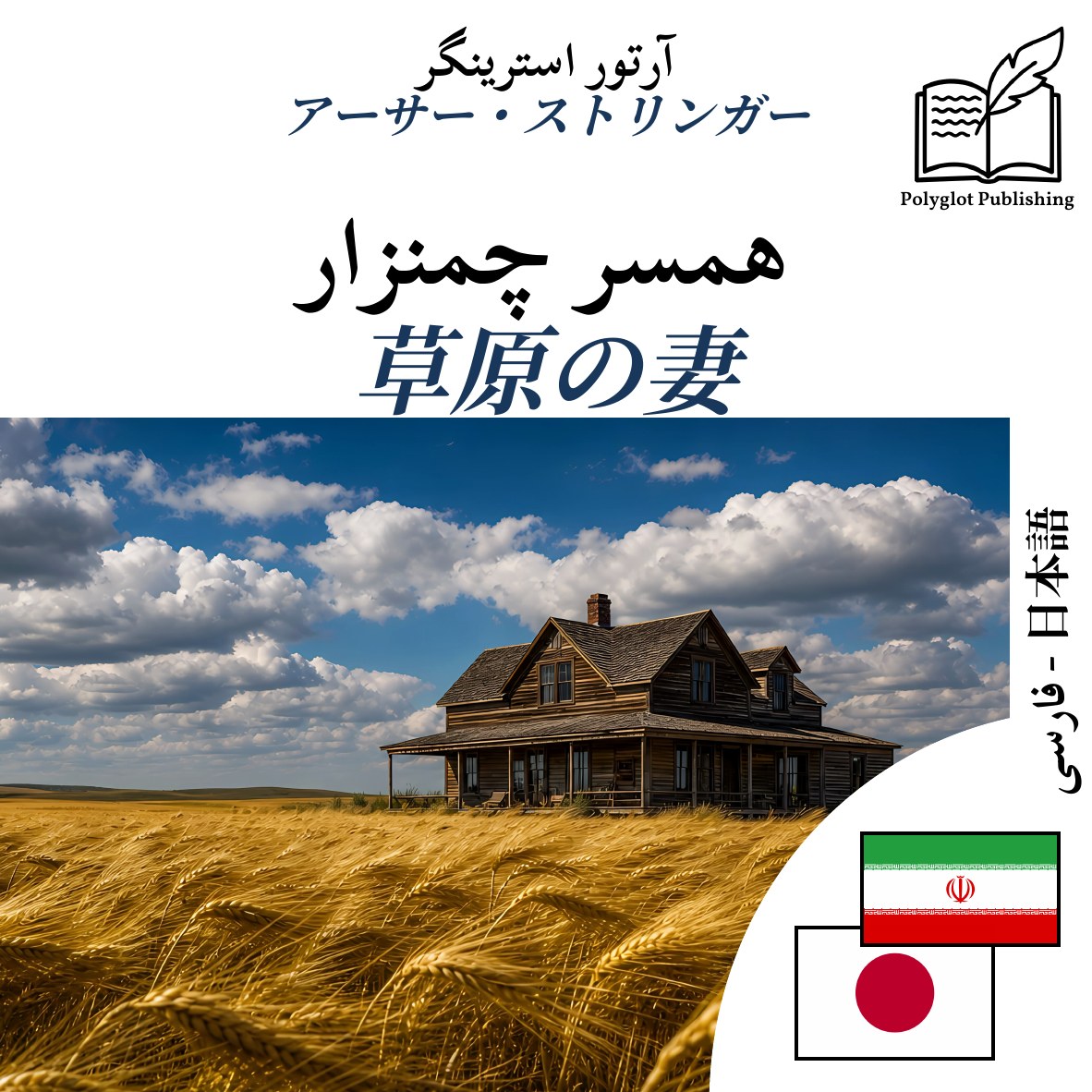 草原の妻