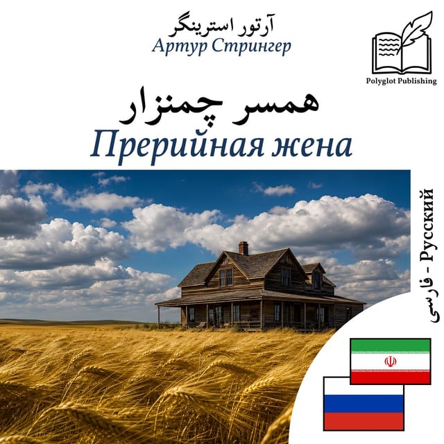 Прерийная жена