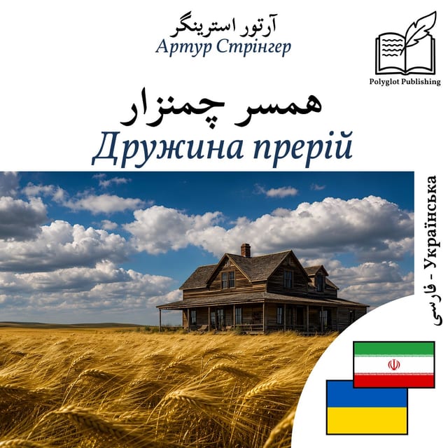 Дружина прерій