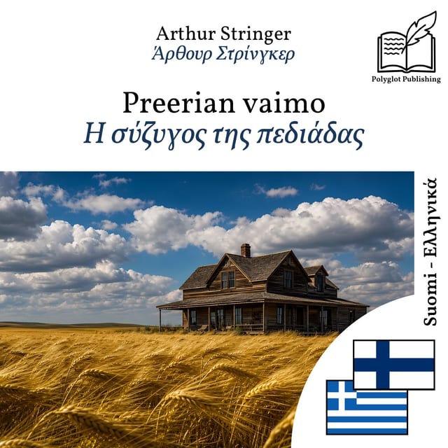 Η σύζυγος της πεδιάδας