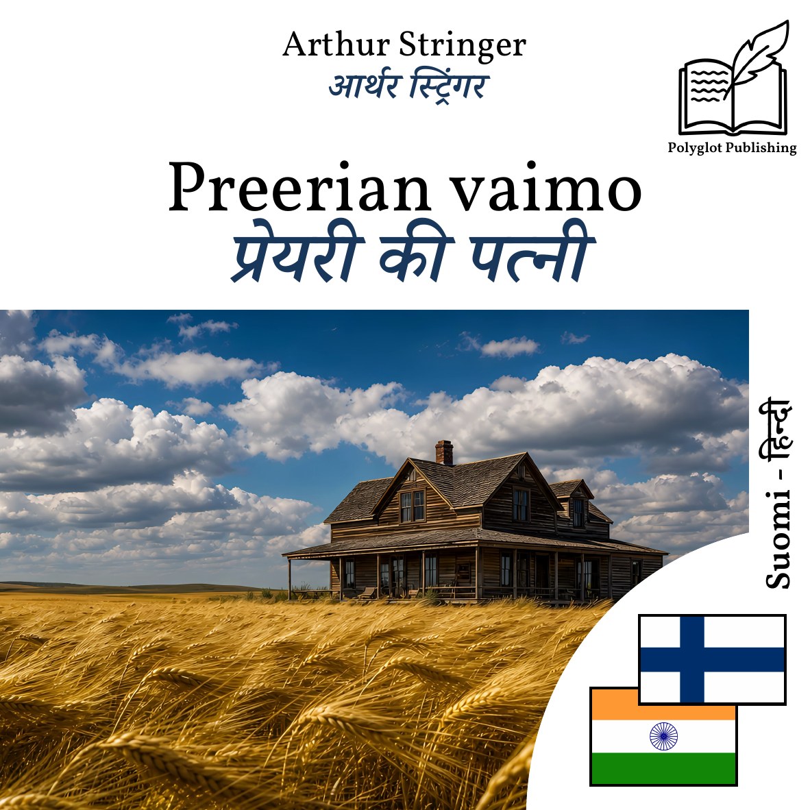 प्रेयरी की पत्नी