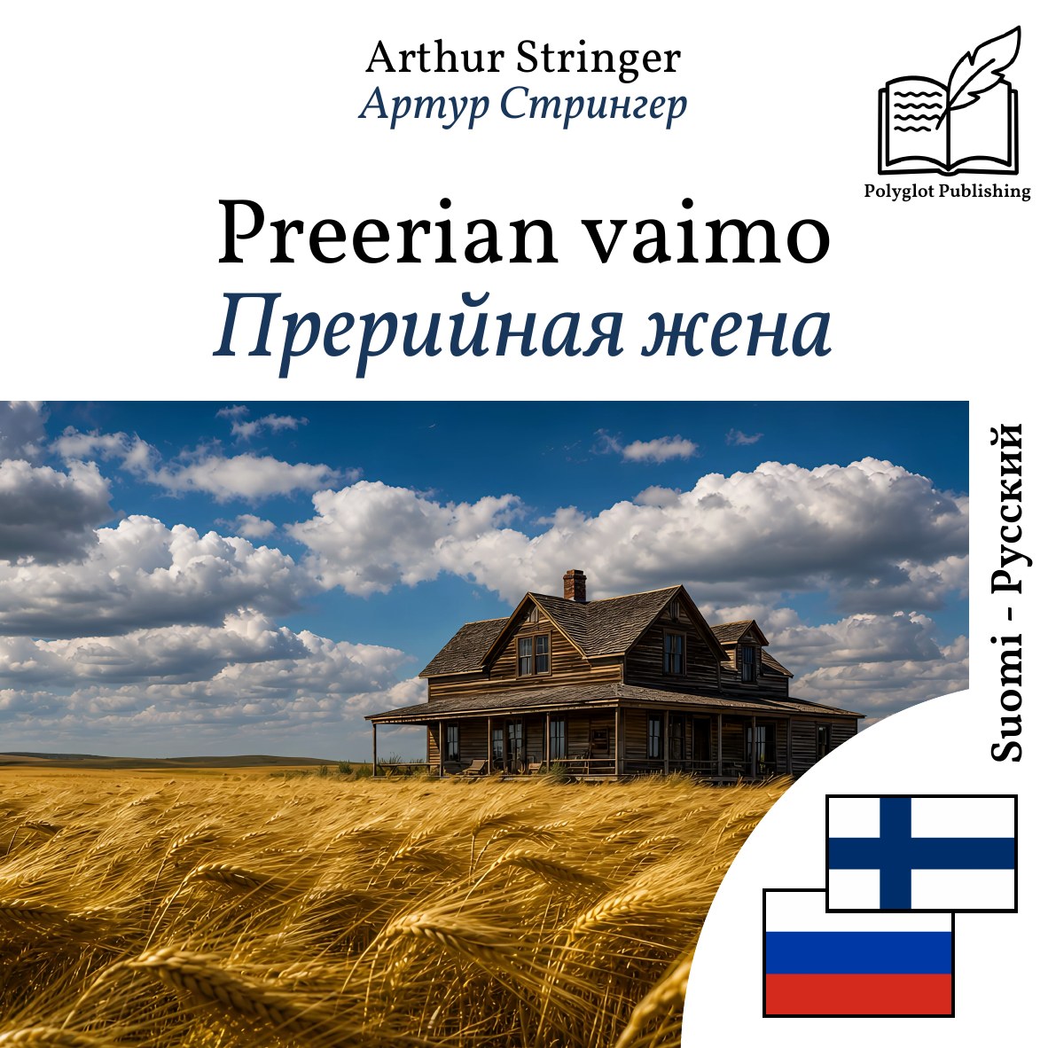 Прерийная жена