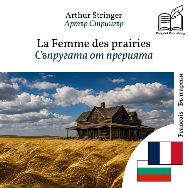 Съпругата от прерията