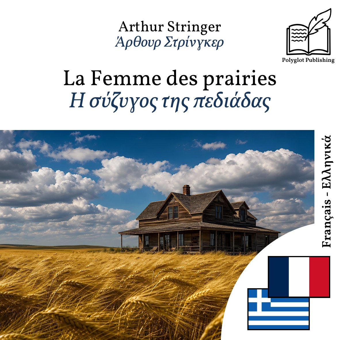 Η σύζυγος της πεδιάδας