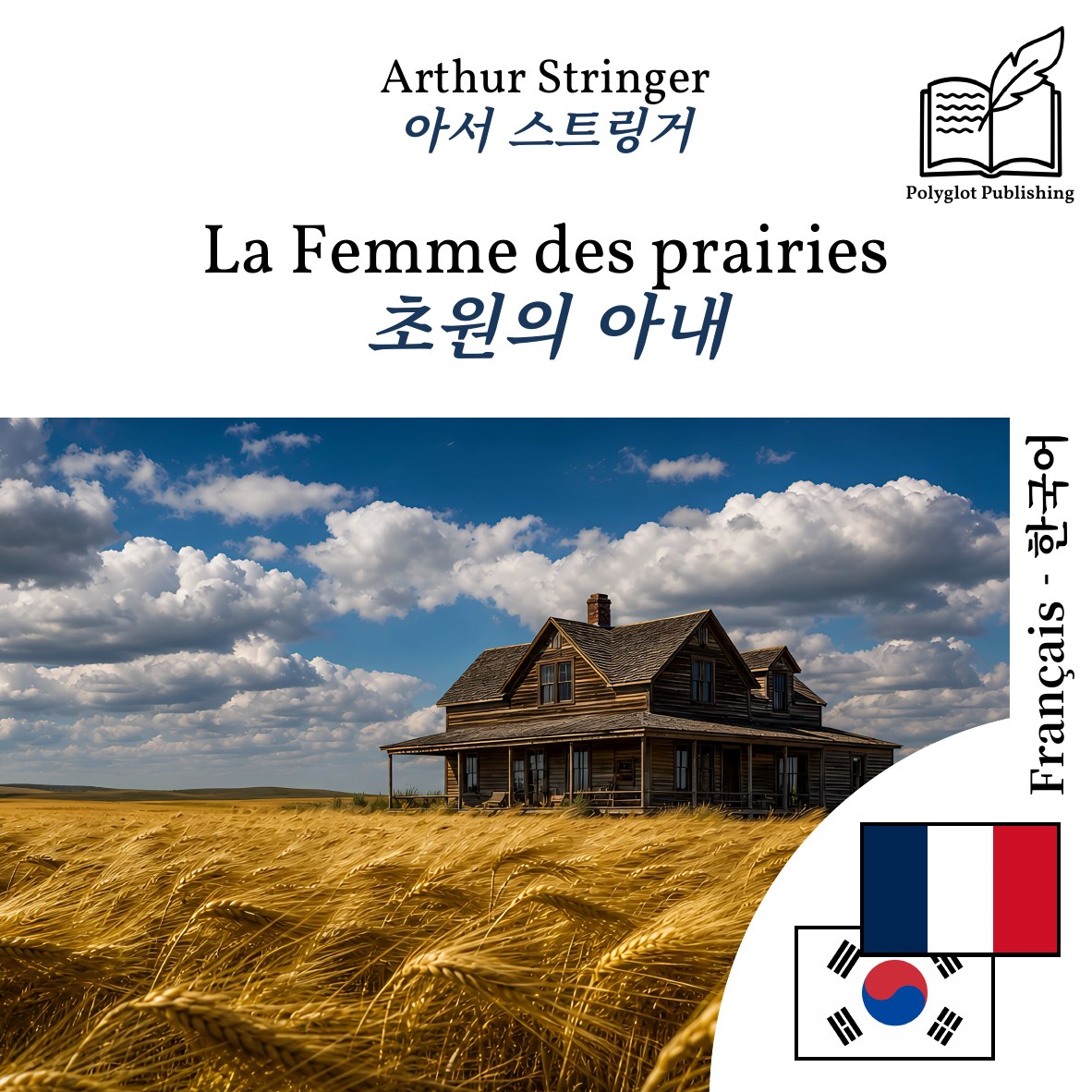 초원의 아내
