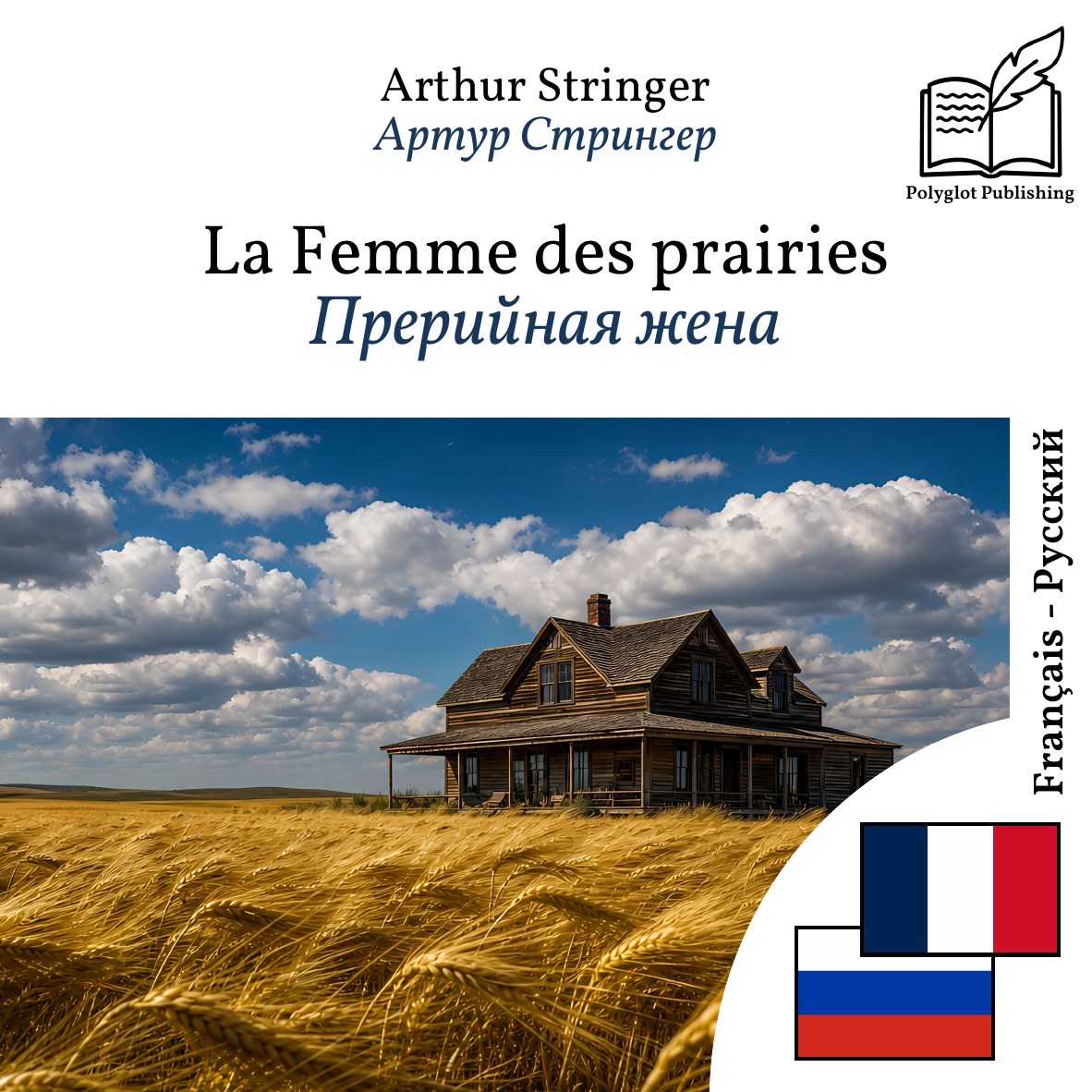 Прерийная жена