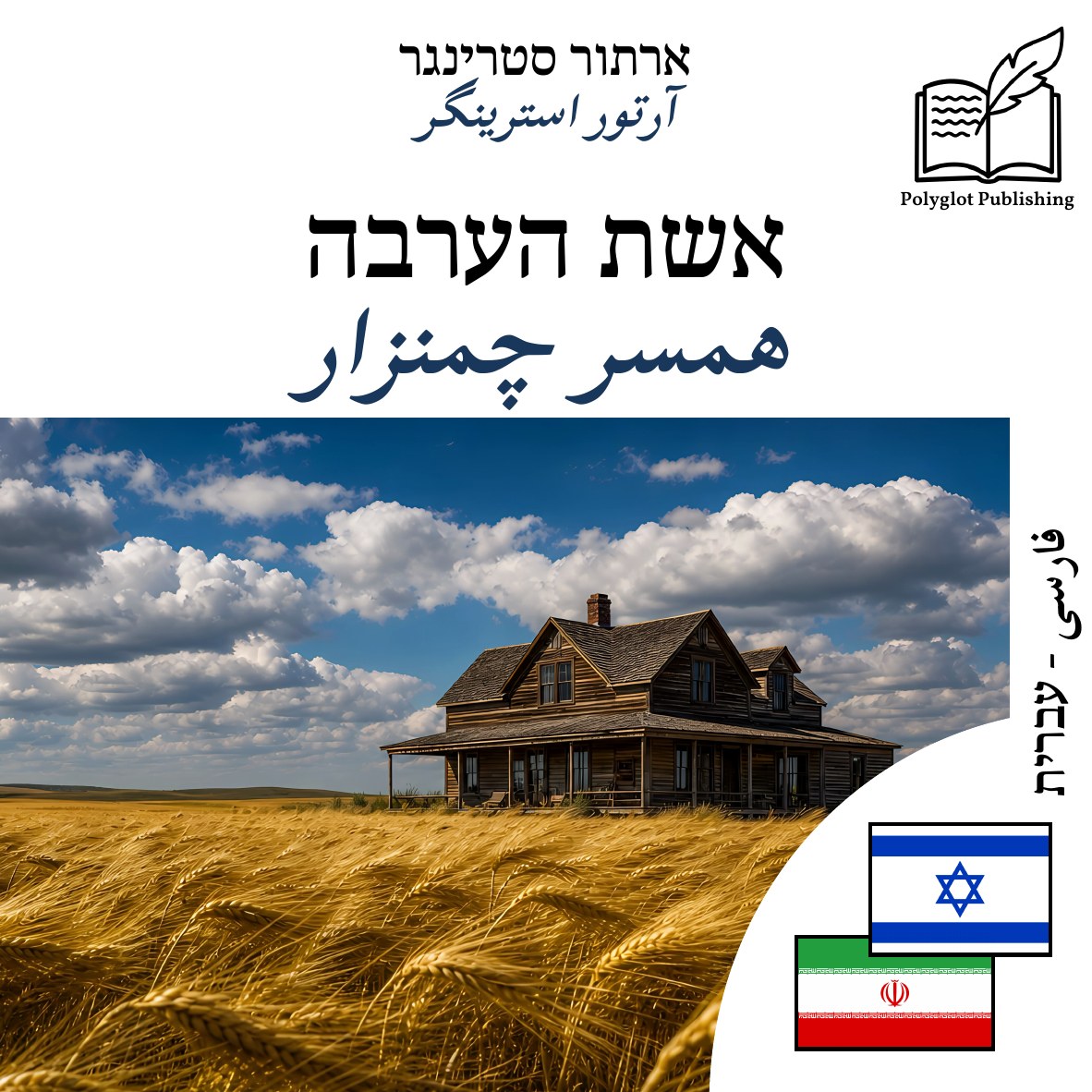همسر چمنزار