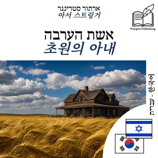 초원의 아내
