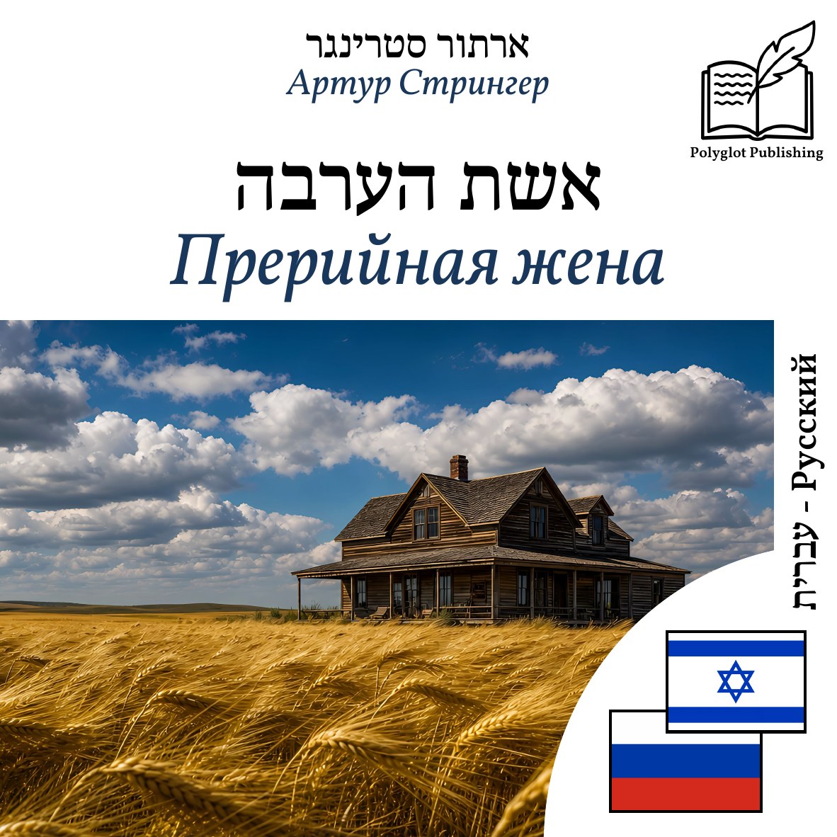 Прерийная жена