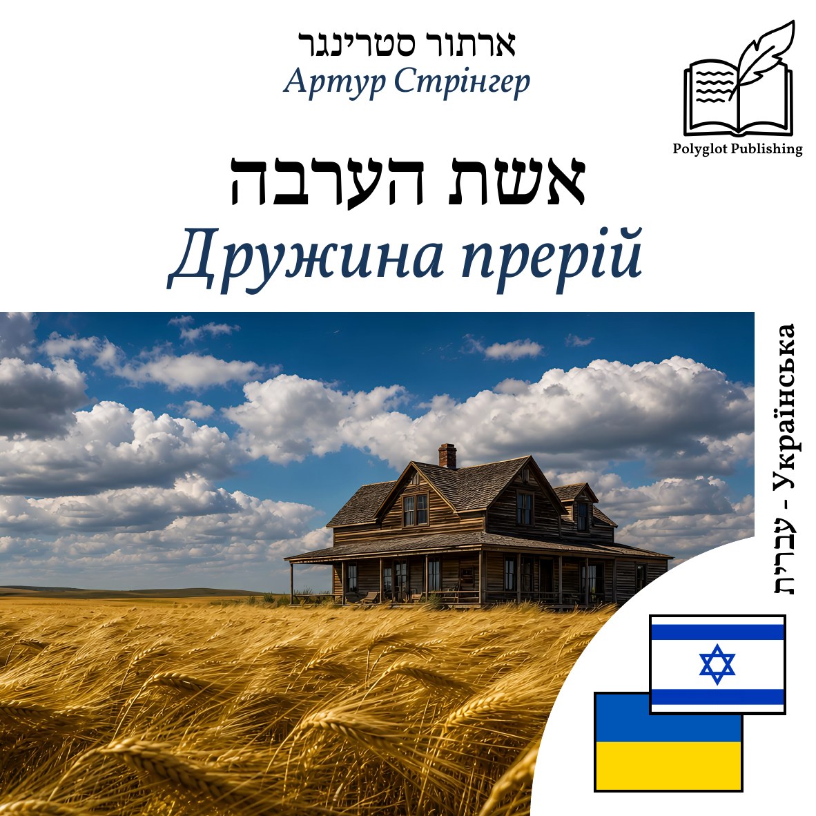 Дружина прерій