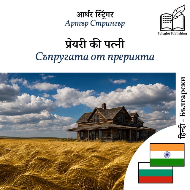 Съпругата от прерията
