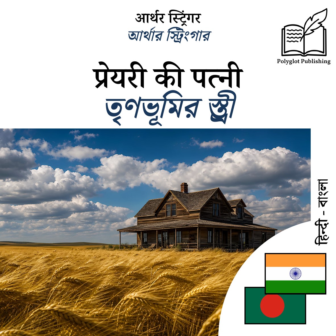 তৃণভূমির স্ত্রী