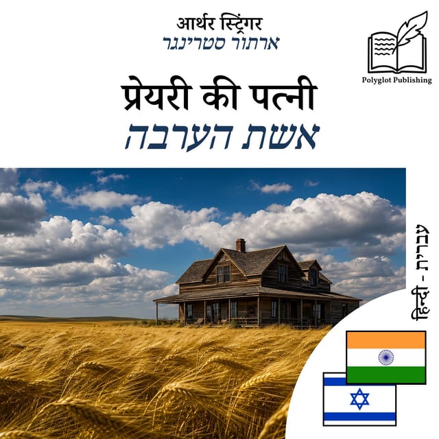 אשת הערבה