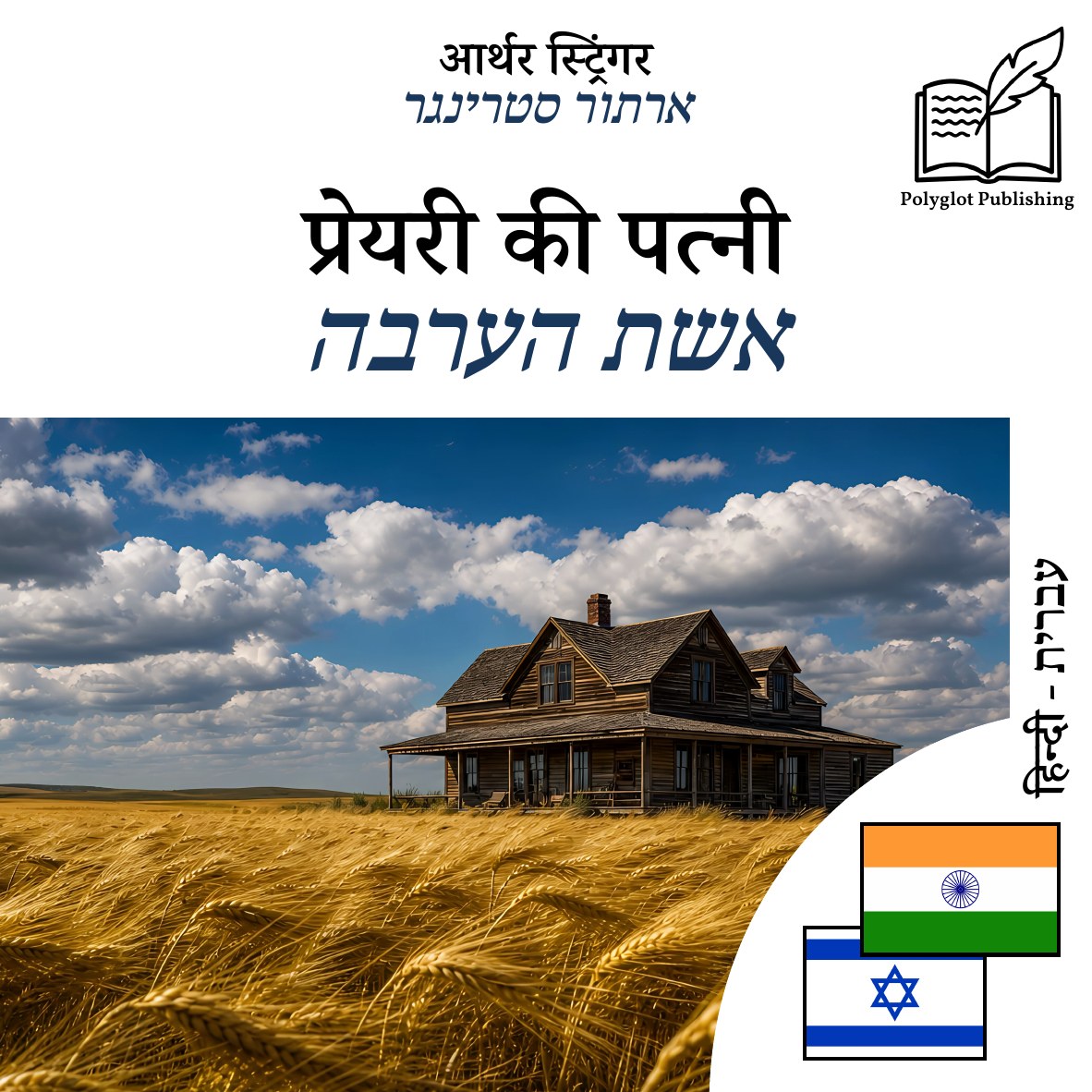 אשת הערבה
