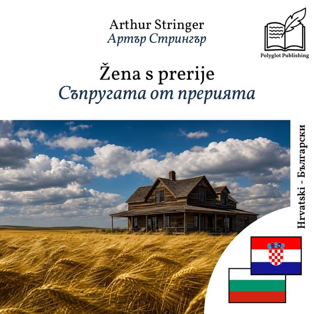 Съпругата от прерията