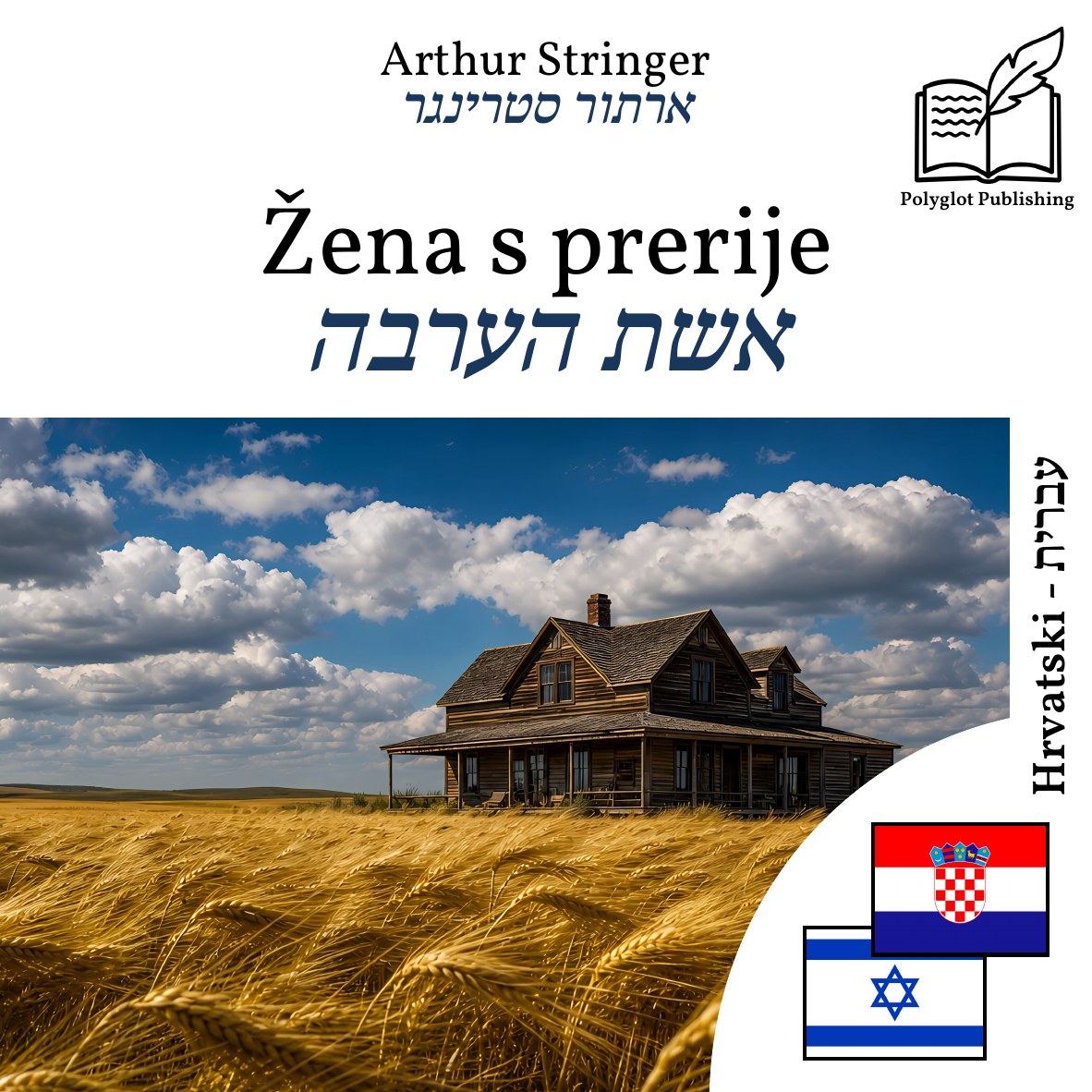 אשת הערבה
