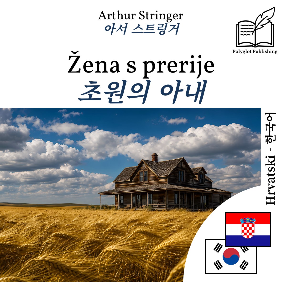초원의 아내