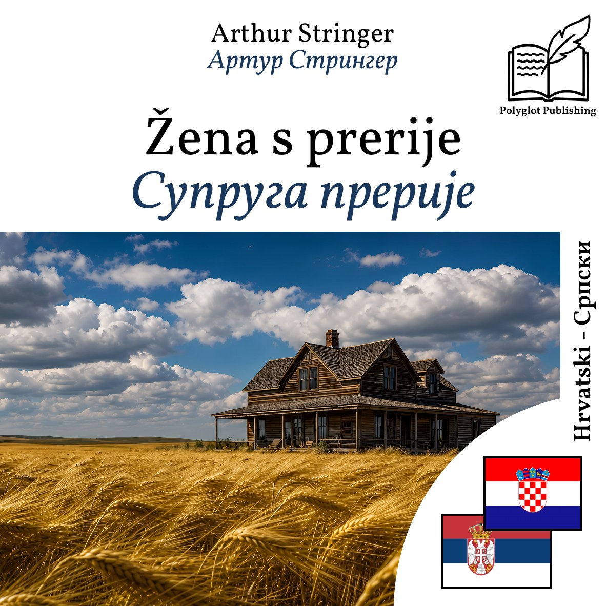 Супруга прерије
