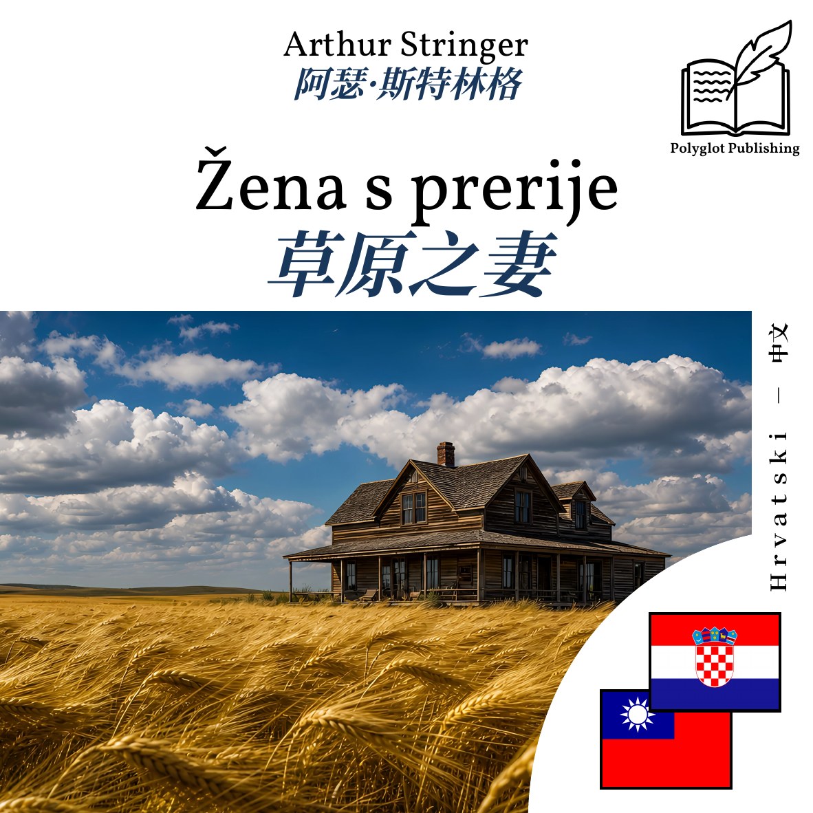 草原之妻
