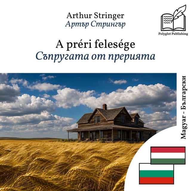 Съпругата от прерията