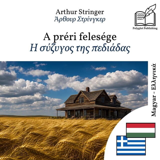 Η σύζυγος της πεδιάδας