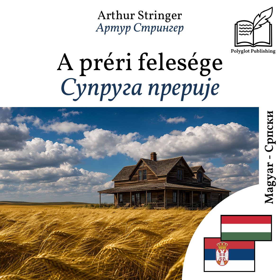 Супруга прерије