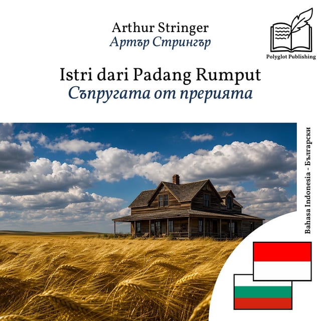Съпругата от прерията