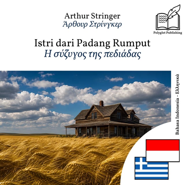 Η σύζυγος της πεδιάδας