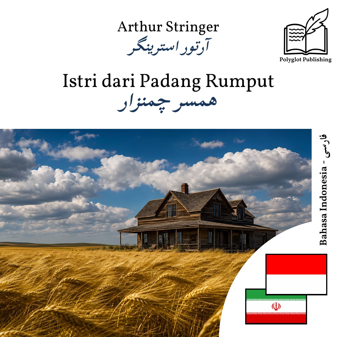 همسر چمنزار