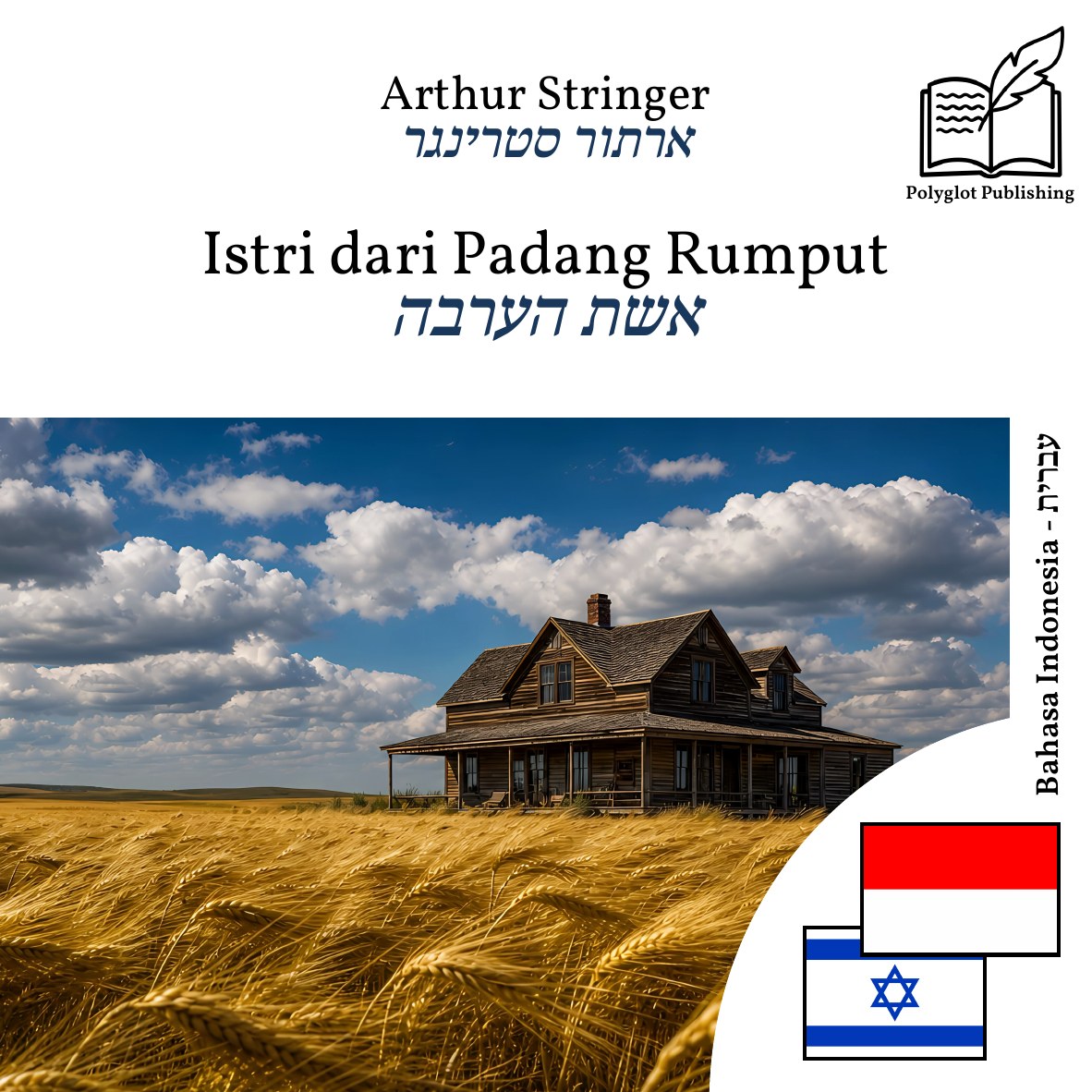 אשת הערבה