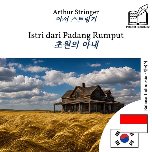 초원의 아내
