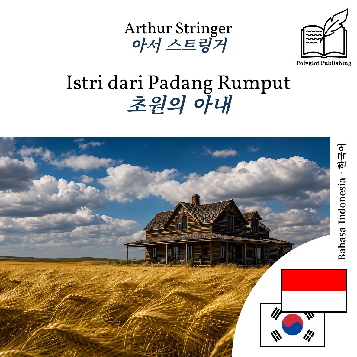 초원의 아내