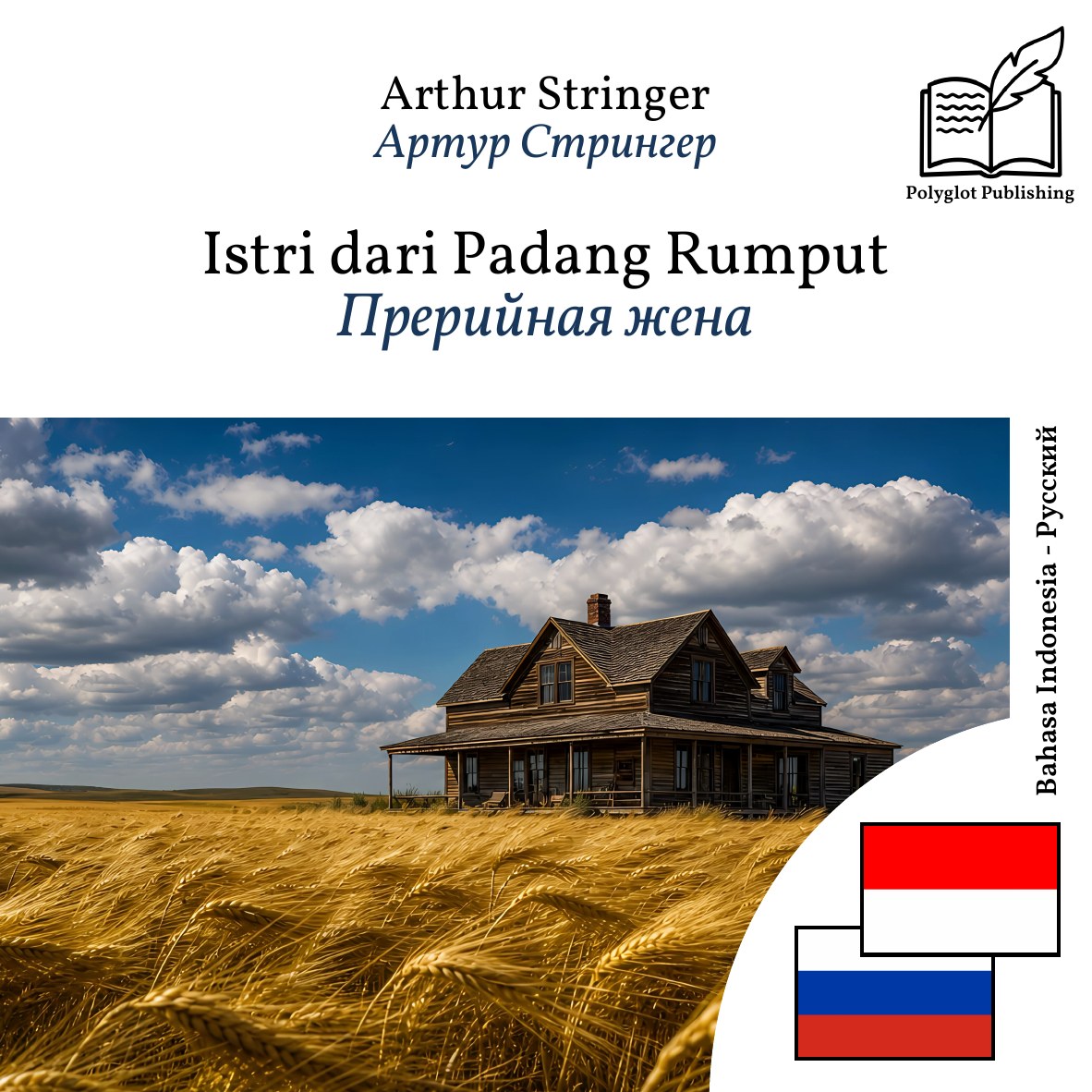 Прерийная жена