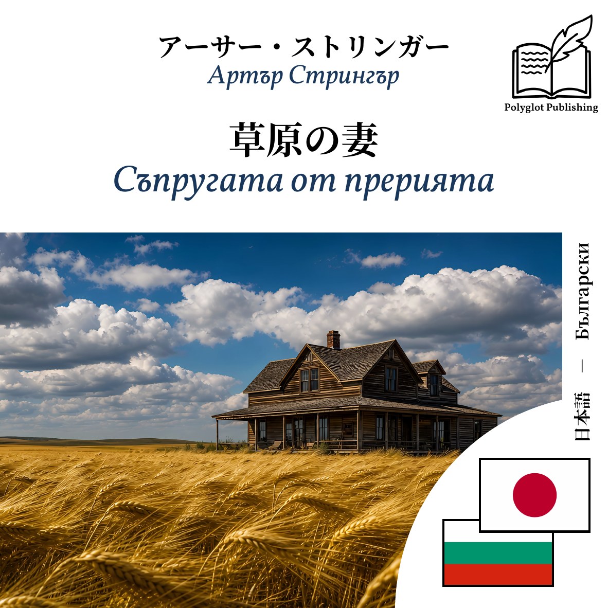 Съпругата от прерията